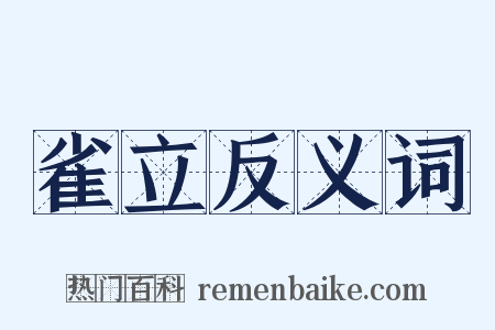 雀立反义词是什么意思的图片